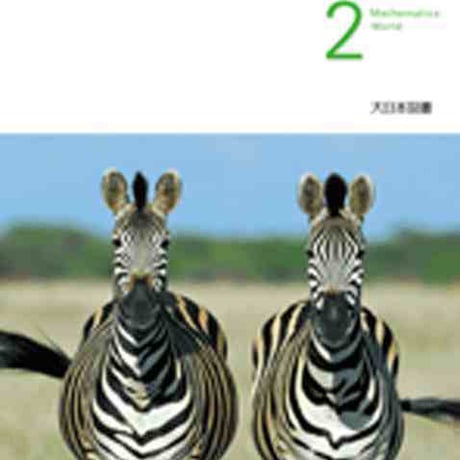 大日本図書　中学教科書　新版　数学の世界2　［教番：数学829］　新品　ISBN　9784477027104　c002-054-002-textbook