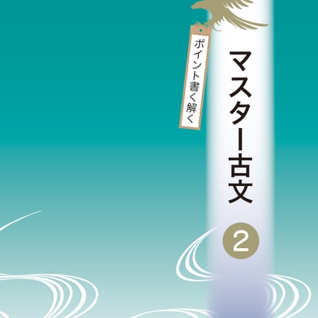 京都書房　ポイント書く解く　マスター古文　２　問題集本体のみ　別冊解答なし　新品　ISBN　9784763767202　c002-977-001-m-lo