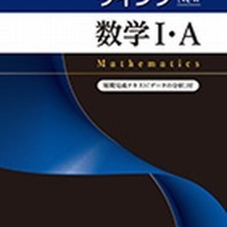 第一学習社　ウイング数学 I ・A　New　問題集本体のみ　別冊解答なし　新品　ISBN　9784804025759　s001-603-001-m