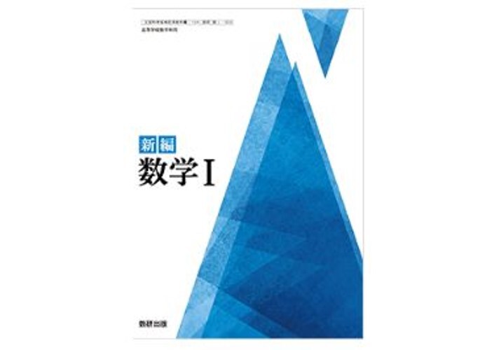 数研出版 高校教科書 新編 数学 I ［教番：数 I 714］ 新品 ISBN