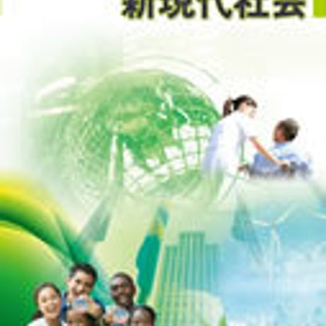 帝国書院　高校教科書　高等学校 新現代社会　［教番：現社318］　新品　ISBN　9784807162109　c002-176-001-textbook