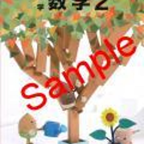 教育出版　中学教科書　中学数学2　［教番：数学831］　新品　ISBN　9784316203140　c001-660-002-textbook