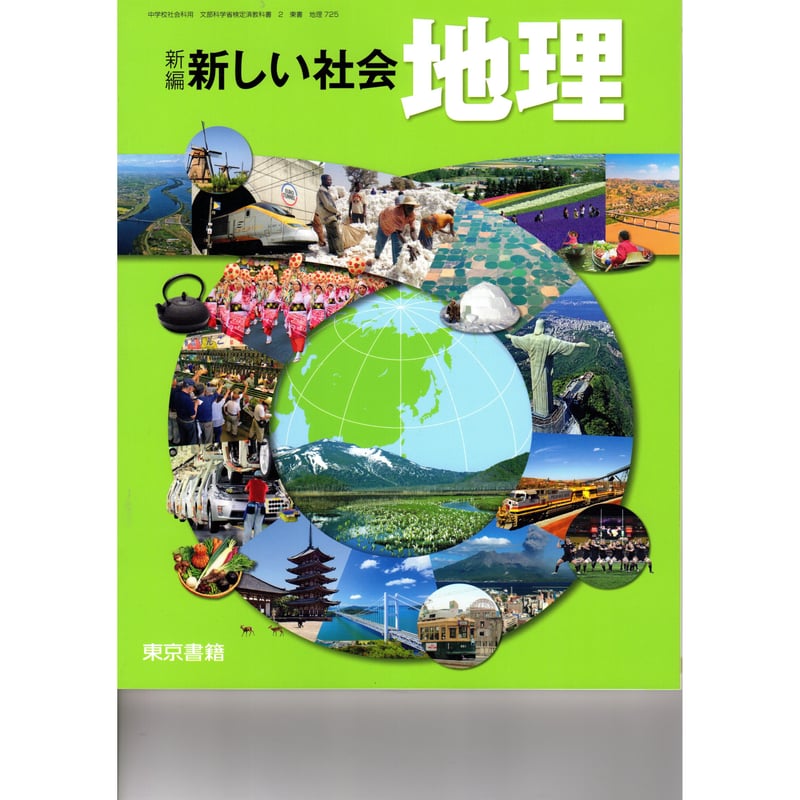 中1 地理 新ワーク 指導書 東書 !注! 裁断済 東京書籍 中学教科書