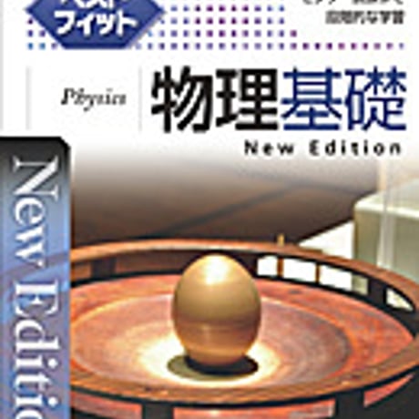実教出版　ベストフィット物理基礎　New Edition　問題集本体と別冊解答つき　新品完全セット　ISBN　9784407335866　c001-440-002-mk