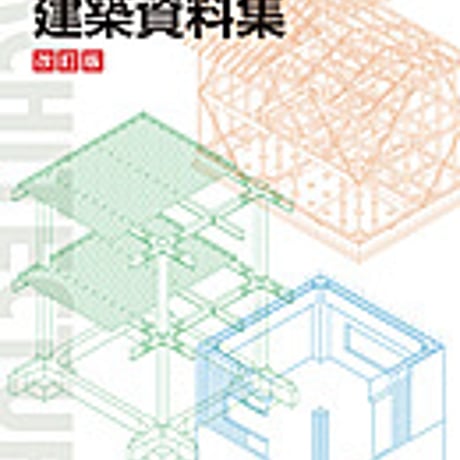 実教出版　図説建築資料集　改訂版　新品　ISBN　9784407337372　c001-436-007-mo