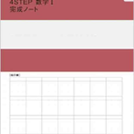 数研出版　SUKEN NOTEBOOK　改訂版 4STEP　数学 I 　数と式，集合と命題　問題集本体のみ　別冊解答なし　新品　ISBN　9784410715044　c001-130-001-m-lo