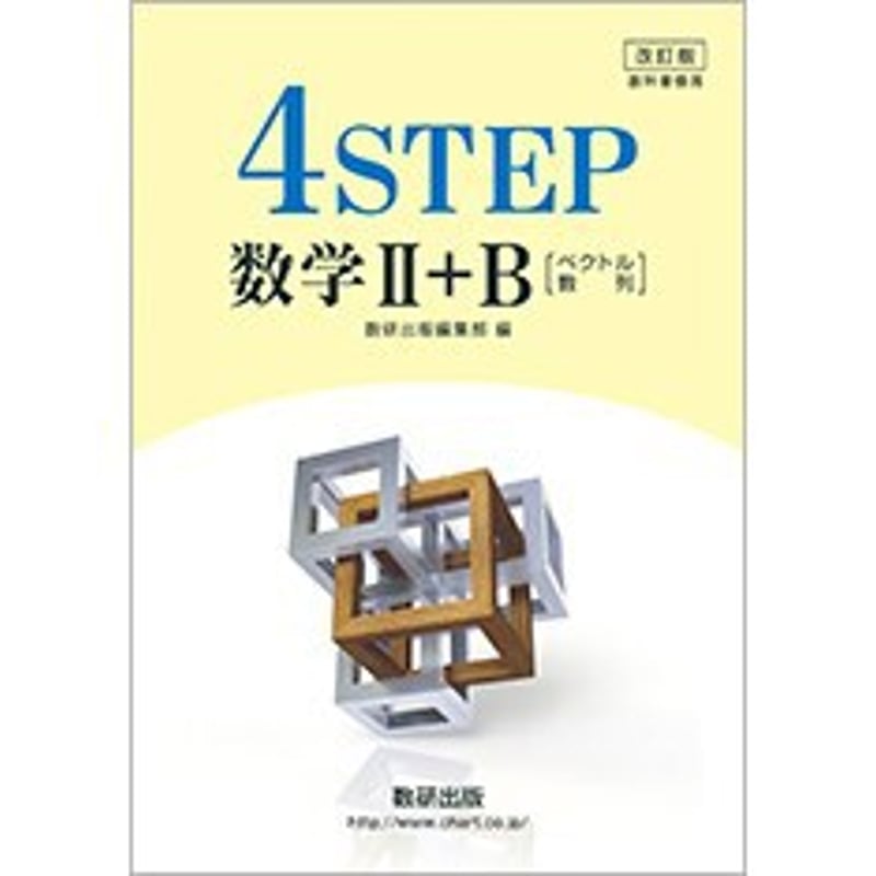 新課程 4STEP 数学Ⅲ 完成ノート 微分法とその応用 数研出版 改訂版