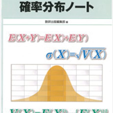 数研出版　センター試験対策・短期完成　確率分布ノート　問題集本体のみ　別冊解答なし　新品　ISBN　9784410225093　c003-314-001-m-lo