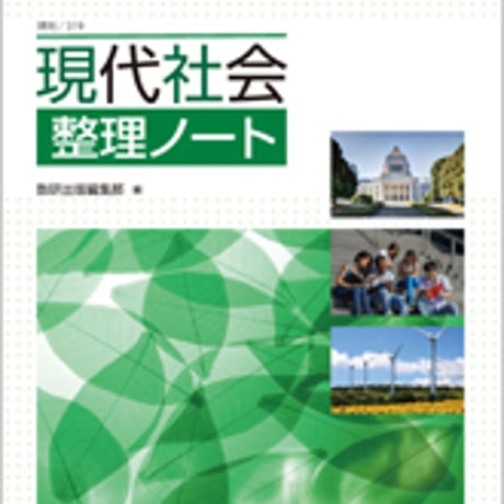 数研出版　教科書準拠版　現代社会 整理ノート　問題集本体のみ　別冊解答なし　新品　ISBN　9784410302244　c001-195-004-m