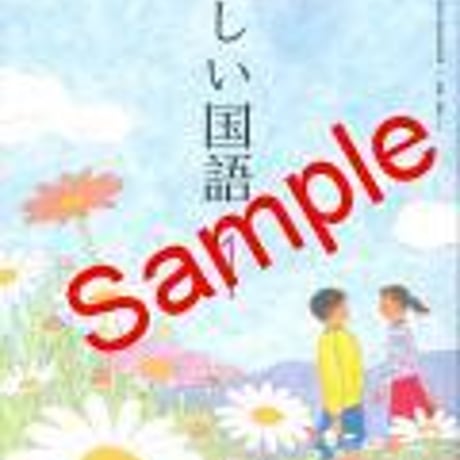 東京書籍　中学教科書　新編　新しい国語1　［教番：国語727］　新品　ISBN　9784487122110　c001-662-001-textbook-lo
