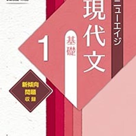 第一学習社　新版三訂　ニューエイジ　現代文　基礎1　問題集本体のみ　別冊解答なし　新品　ISBN　9784804034409　c005-420-001-m-lo