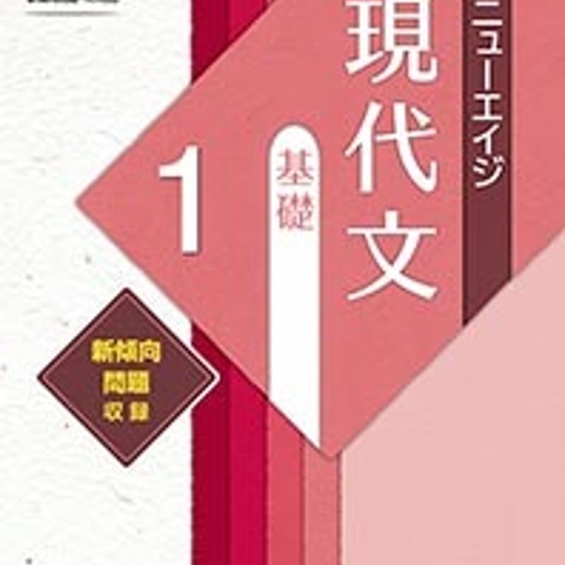 第一学習社 新版三訂 ニューエイジ 現代文 基礎1 問題集本体のみ
