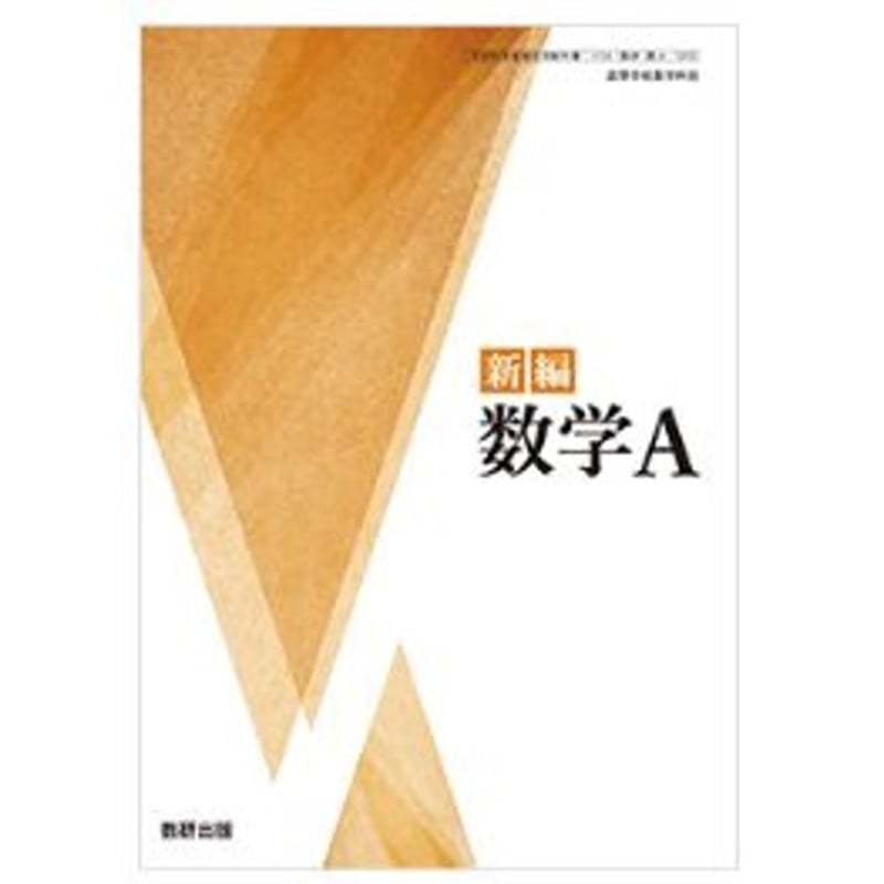 新編数学A 教材3セット 数研出版 新編数学A 教材3セット 数