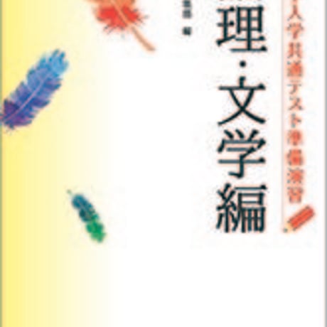 数研出版　大学入学共通テスト準備演習　論理・文学編　問題集本体のみ　別冊解答なし　新品　ISBN　9784410335044　c005-279-002-m-lo