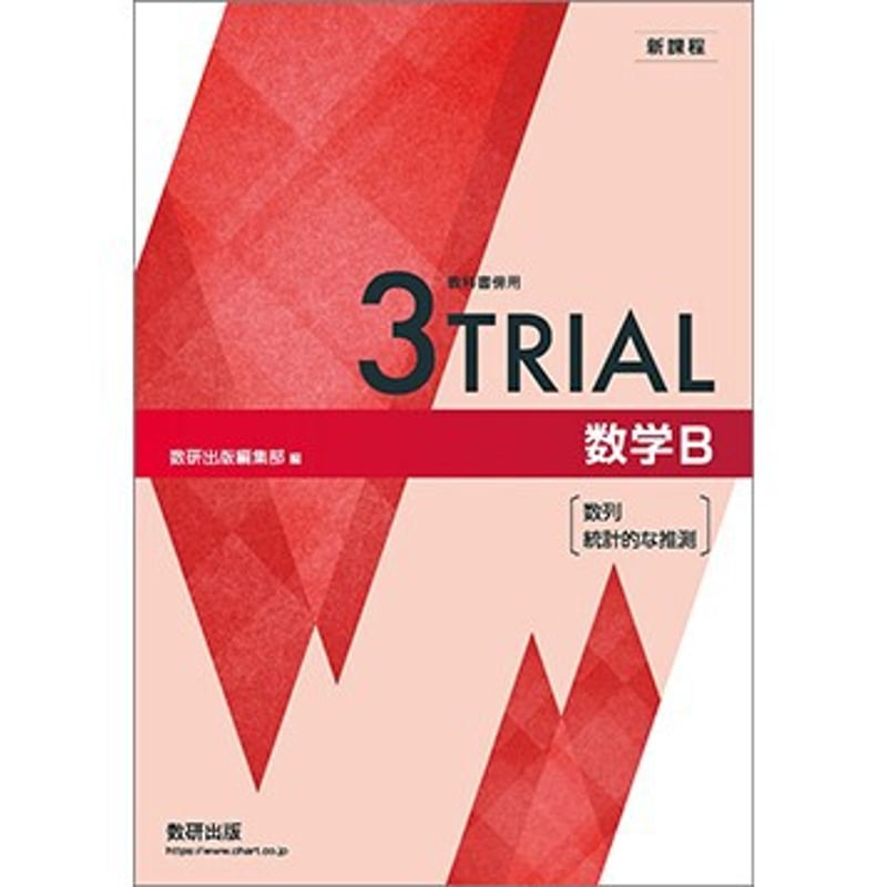 数研出版 新課程 教科書傍用 3TRIAL 数学B〔数列,統計的な推測 数研出版 新課程 教科書傍用 3TRIAL 数学B〔数列,統計的な推測