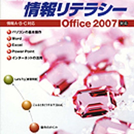 実教出版　ポイントでマスター　基礎からはじめる　情報リテラシー　Office2007対応　新品　ISBN　9784407311914　c001-756-004-mo