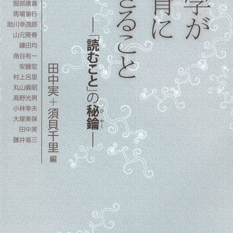教育出版　文学が教育にできること　「読むこと」の秘鑰 〈ひやく〉　新品　ISBN　9784316803258　c002-131-001-mo
