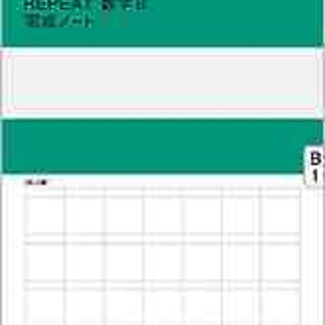 数研出版　REPEAT数学Ｂ 完成ノート　数列　問題集本体のみ　別冊解答なし　新品　ISBN　9784410229879　c003-374-001-m-lo