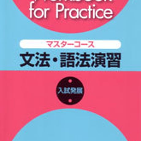 数研出版　四訂版　Workbook for Practice マスターコース　文法・語法演習 入試発展　問題集本体のみ　別冊解答なし　新品　9784410365430　c001-223-010-m
