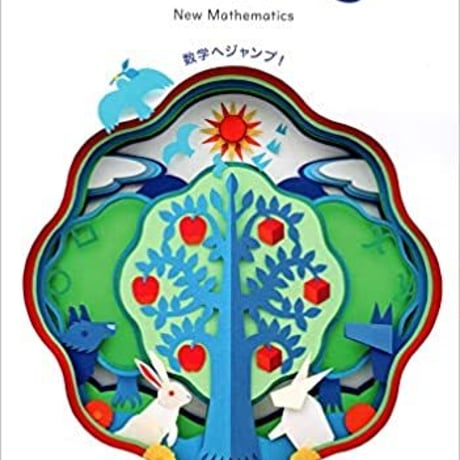 東京書籍　令和2年度　小学教科書　新しい算数　数学へジャンプ！　6　［教番：算数601］　新品　ISBN　9784487105472　005-798-010-textbook