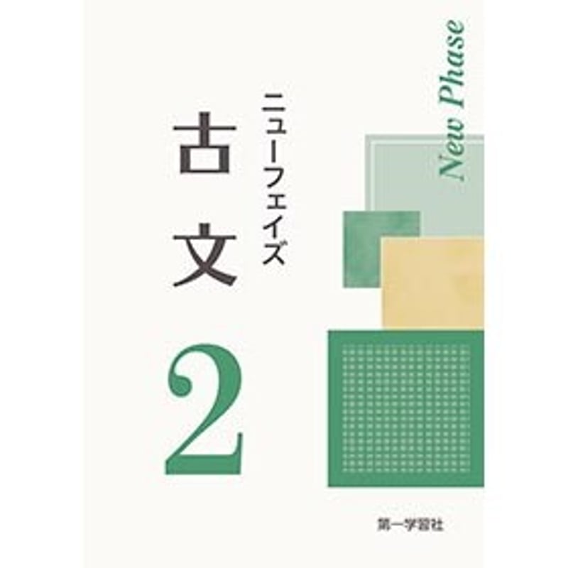 第一学習社 ニューフェイズ 古文2 新品 問題集本体のみ 別冊解答