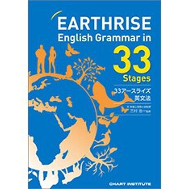 語学・辞書・学習参考書 EARTHRISE English Grammar in 24 Stages 語学・辞書・学習参考書 EARTHRISE English Grammar in 24