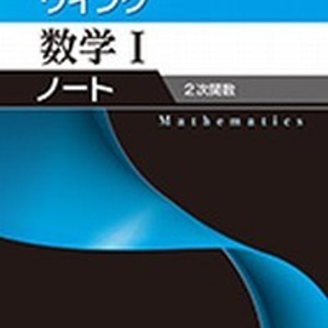 第一学習社　ウイング数学 Iノート　２次関数　問題集本体のみ　別冊解答なし　新品　ISBN　9784804025995　s001-607-002-m