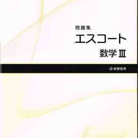 啓林館　エスコート　数学 III 　問題集本体のみ　別冊解答なし　新品　ISBN　9784402242688　c001-164-003-m