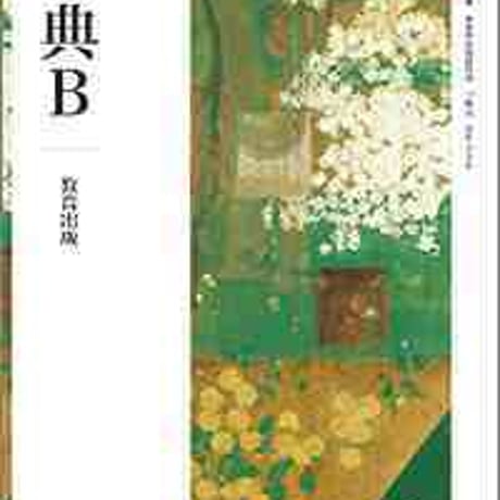 教育出版　高校教科書　古典B　［教番：古B338］　新品　ISBN　9784316203553　c002-541-001-textbook