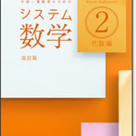 啓林館　システム数学２　代数編　問題集　改訂版　問題集本体のみ　別冊解答なし　新品　ISBN　9784402282196　c001-468-003-m