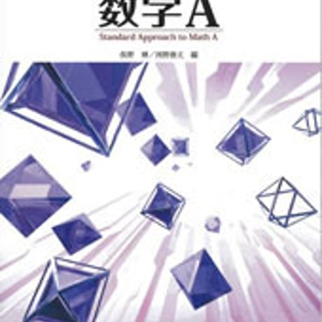 東京書籍　数学A　［教番：数A301］　新品　ISBN　9784487187287　c001-877-002-textbook-lo