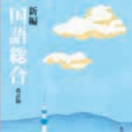 大修館書店　高校教科書　新編　国語総合　改訂版　［教番：国総347］　新品　ISBN　9784469623208　c002-215-001-textbook