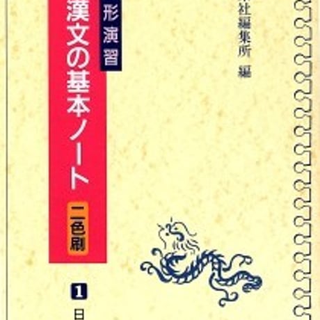 日栄社　[1] 句形演習　新・漢文の基本ノート（二色刷）　問題集本体と別冊解答つき　新品完全セット　ISBN　9784816806803　c004-839-001-mk