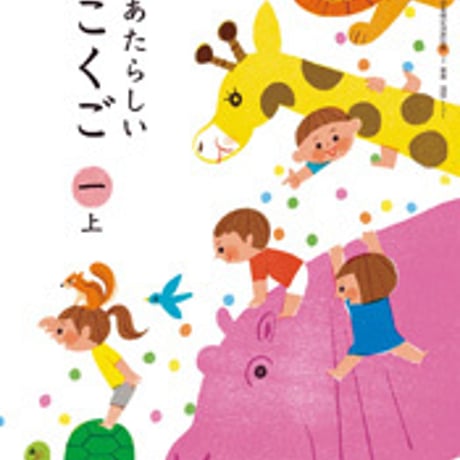 東京書籍　小学教科書　新編　あたらしい　こくご　1上　［教番：国語131］　新品　ISBN　9784487104017　c002-063-001-textbook-lo
