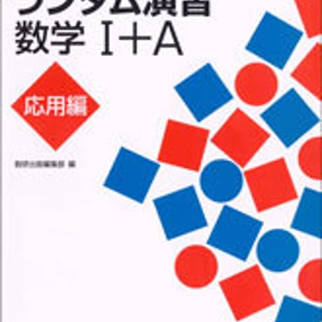 数研出版　解法イメージトレーニング　ランダム演習　数学I+A　応用編　問題集本体のみ　別冊解答なし　新品　ISBN　9784410224799　c003-442-001-m-lo