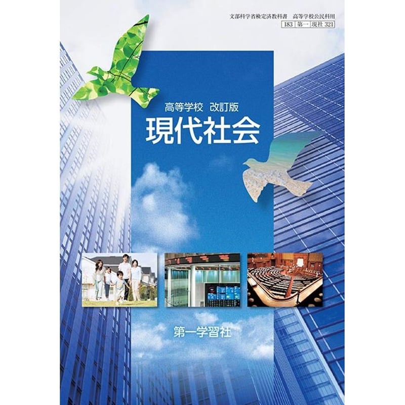 第一学習社 高校教科書 高等学校 改訂版 現代社会 ［教番：現社