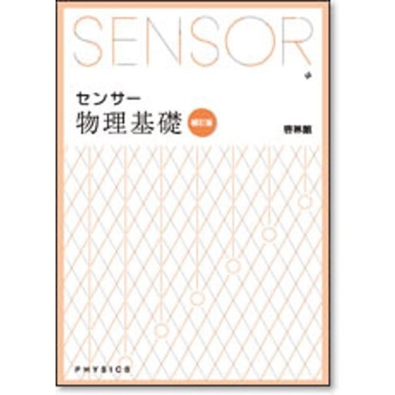 センサー物理 物理 | 2022年度以降用副教材のご案内 | 理科 | 高等学校 | 知が