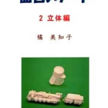 日本文教出版　面白いアート ２ 立体編　新品　ISBN　4536400621　c003-160-001-mo