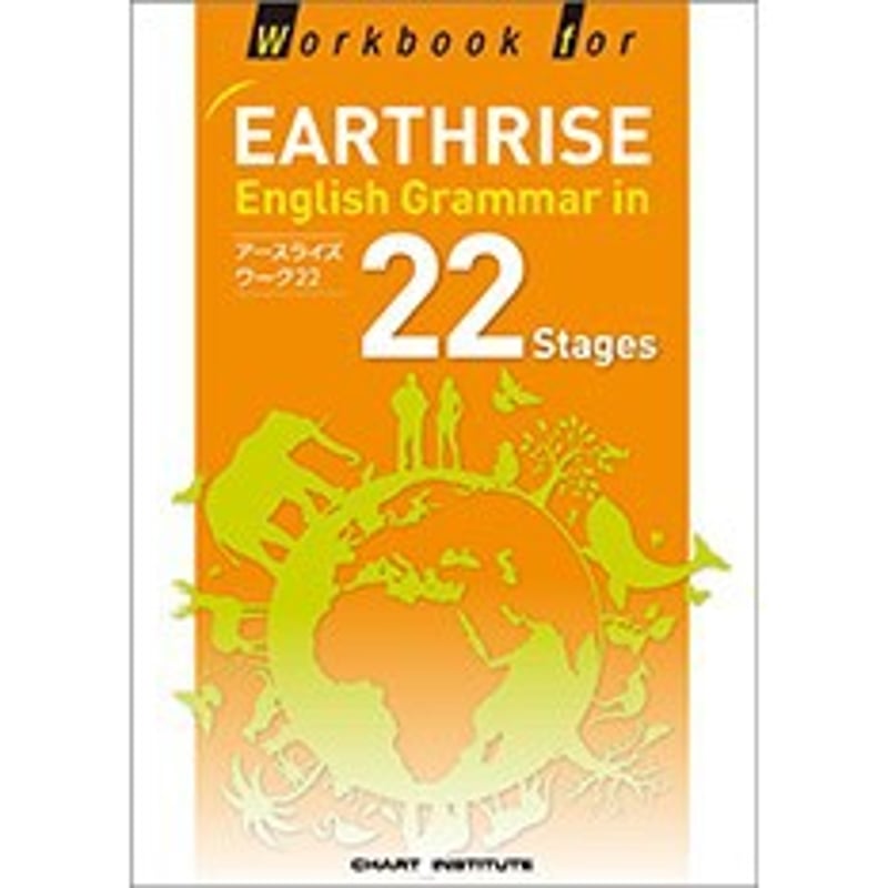 語学・辞書・学習参考書 EARTHRISE English Grammar in 24 Stages Workbook for EARTHRISE English Grammar in 24 Stages