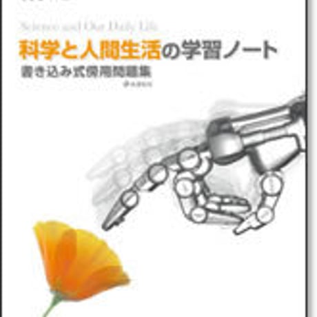 啓林館　サンダイヤル　科学と人間生活の学習ノート　問題集本体のみ　別冊解答なし　新品　ISBN　9784402221096　c001-201-001-m