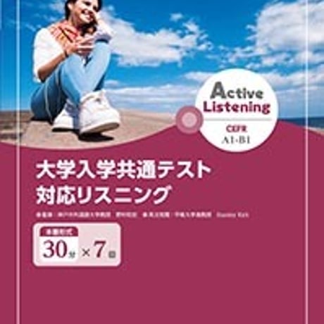 第一学習社　Active Listening 大学入学共通テスト対応リスニング 30分　CEFR A1～B1レベル　CDなし　別冊解答なし　9784804016924　c005-430-001-m