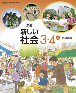 小学社会　3・4上　［平成23年度採用］（単行本） 社会308】小学社会 3年 [令和6年度] 小学校社会科用 文部科学省