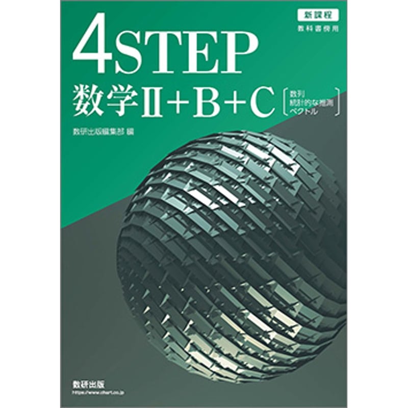 数研出版 新課程 教科書傍用 4STEP 数学II＋B＋C〔数列，統計的な推測 