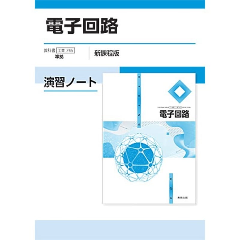 実教出版 工業745 電子回路 演習ノート 新品 問題集本体と別冊解答つき