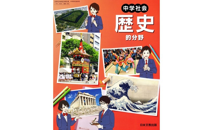 日本文教出版 中学教科書 中学社会 歴史的分野 [教番： …