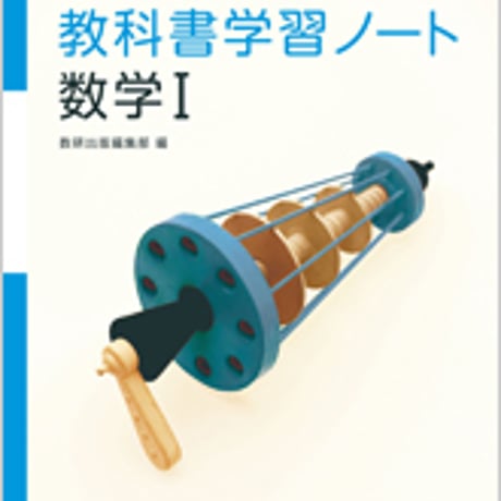 数研出版　改訂版 新高校の数学I 対応　教科書学習ノート　数学I　問題集本体のみ　別冊解答なし　新品　ISBN　9784410205132　c003-308-001-m-lo