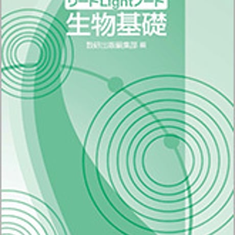 数研出版　四訂版　リードLightノート　生物基礎　問題集本体と別冊解答つき　新品完全セット　ISBN　9784410283444　c003-505-001-mk