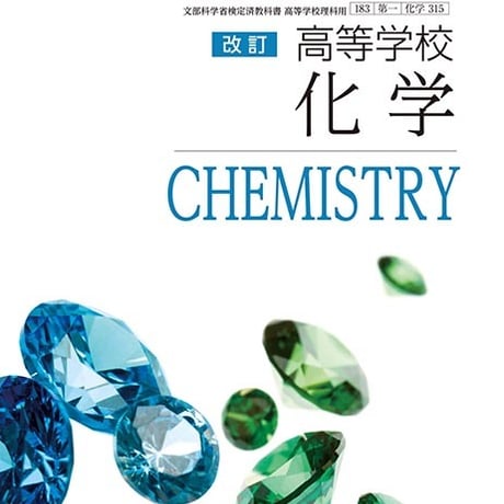 第一学習社　高等学校　改訂　化学　［教番：化学315］　新品　ISBN　9784804009292　s001-881-002-textbook