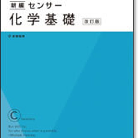 啓林館　新編センサー化学基礎　改訂版　問題集本体のみ　別冊解答なし　新品　ISBN　9784402234522　c001-448-004-m