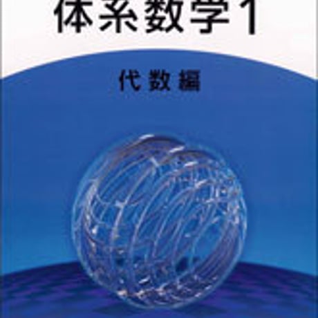 数研出版　四訂版　6ヵ年教育をサポートする　体系数学1　代数編　別冊解答つき　新品完全セット　ISBN　9784410216343　c001-098-001-mo